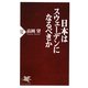 日本はスウェーデンになるべきか(PHP新書) [新書]