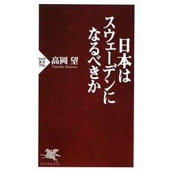 日本はスウェーデンになるべきか(PHP新書) [新書]