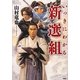 いっきにわかる新選組 [単行本]