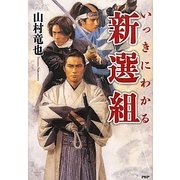 いっきにわかる新選組 [単行本]