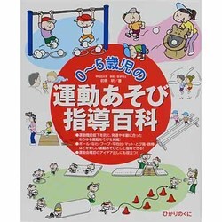 0～5歳児の運動あそび指導百科 [単行本]