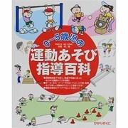 0～5歳児の運動あそび指導百科 [単行本]