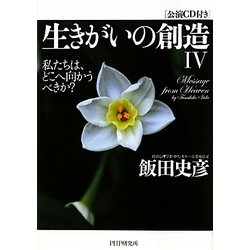 生きがいの創造〈4〉私たちは、どこへ向かうべきか? [単行本]