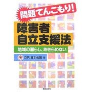 問題てんこもり!障害者自立支援法―地域の暮らし、あきらめない [単行本]