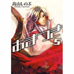 あまつき 5（IDコミックス ZERO-SUMコミックス） [コミック]