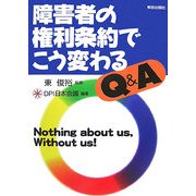 障害者の権利条約でこう変わる Q&A [単行本]
