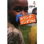 ルワンダ・ワンダフル!(シリーズ向う岸からの世界史) [全集叢書]