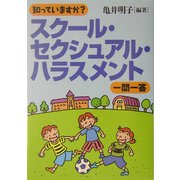 知っていますか?スクール・セクシュアル・ハラスメント一問一答 [単行本]