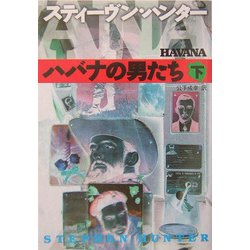 ハバナの男たち〈下〉(扶桑社ミステリー) [文庫]