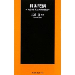 貧困肥満―下流ほど太る新階級社会 新訂版 (扶桑社新書) [新書]