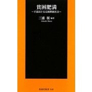 貧困肥満―下流ほど太る新階級社会 新訂版 (扶桑社新書) [新書]