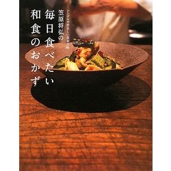 笠原将弘の毎日食べたい和食のおかず―シンプルでやさしい日本の味 [単行本]