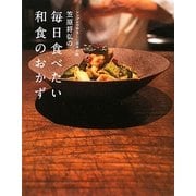 笠原将弘の毎日食べたい和食のおかず―シンプルでやさしい日本の味 [単行本]