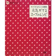 元気がでるスープのレシピ―体がよろこぶ138皿(ちびくっく) [単行本]