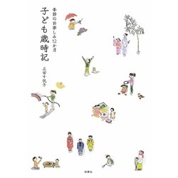 子ども歳時記―季節のお楽しみ12か月 [単行本]