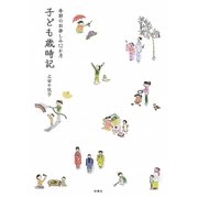 子ども歳時記―季節のお楽しみ12か月 [単行本]