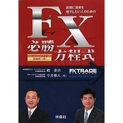 FX必勝方程式―真剣に資産を増やしたい人のための [単行本]
