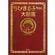 ちびまる子ちゃん大図鑑 [単行本]
