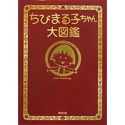 ちびまる子ちゃん大図鑑 [単行本]