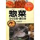 小池芳子の手づくり食品加工コツのコツ〈5〉惣菜―つくり方・売り方 [全集叢書]