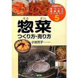 ヨドバシ Com 小池芳子の手づくり食品加工コツのコツ 5 惣菜 つくり方 売り方 全集叢書 通販 全品無料配達