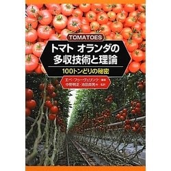 トマト オランダの多収技術と理論―100トンどりの秘密 [単行本]