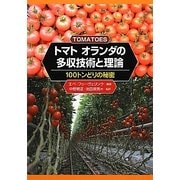 トマト オランダの多収技術と理論―100トンどりの秘密 [単行本]