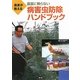 農家が教える農薬に頼らない病害虫防除ハンドブック [単行本]