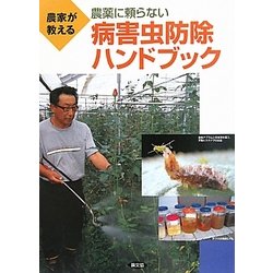 農家が教える農薬に頼らない病害虫防除ハンドブック [単行本]
