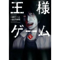 王様ゲーム 5（アクションコミックス） [コミック]