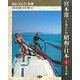 宮本常一とあるいた昭和の日本〈1〉奄美沖縄(あるくみるきく双書) [全集叢書]