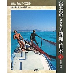 宮本常一とあるいた昭和の日本〈1〉奄美沖縄(あるくみるきく双書) [全集叢書]