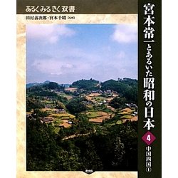 宮本常一とあるいた昭和の日本〈4〉中国四国〈1〉(あるくみるきく双書) [全集叢書]
