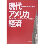 現代アメリカ経済―アメリカン・グローバリゼーションの構造 [単行本]