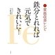 貧血改善レシピ 鉄分とれれば元気できれいに! [単行本]