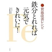 貧血改善レシピ 鉄分とれれば元気できれいに! [単行本]