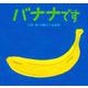 バナナです [絵本]