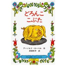 どろんここぶた(世界の傑作絵本) [絵本]