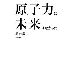 原子力に未来はなかった [単行本]