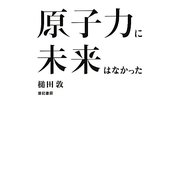 原子力に未来はなかった [単行本]