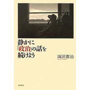静かに「政治」の話を続けよう [単行本]