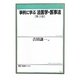 事例に学ぶ法医学・医事法 第3版 (有斐閣ブックス) [全集叢書]