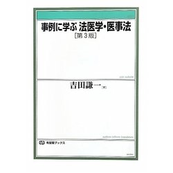 事例に学ぶ法医学・医事法 第3版 (有斐閣ブックス) [全集叢書]