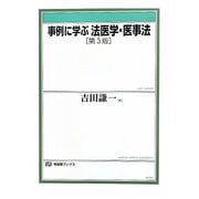 事例に学ぶ法医学・医事法 第3版 (有斐閣ブックス) [全集叢書]