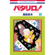 パタリロ 88（花とゆめCOMICS） [コミック]
