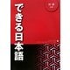 できる日本語 初級 本冊 [単行本]