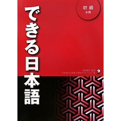できる日本語 初級語学日本語