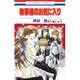 執事様のお気に入り 3（花とゆめCOMICS） [コミック]