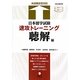 日本留学試験速攻トレーニング 聴解編 [単行本]