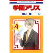 学園アリス 17(花とゆめコミックス) [コミック]